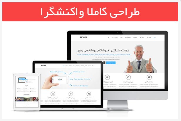 قالب وردپرس ریچر (Richer)